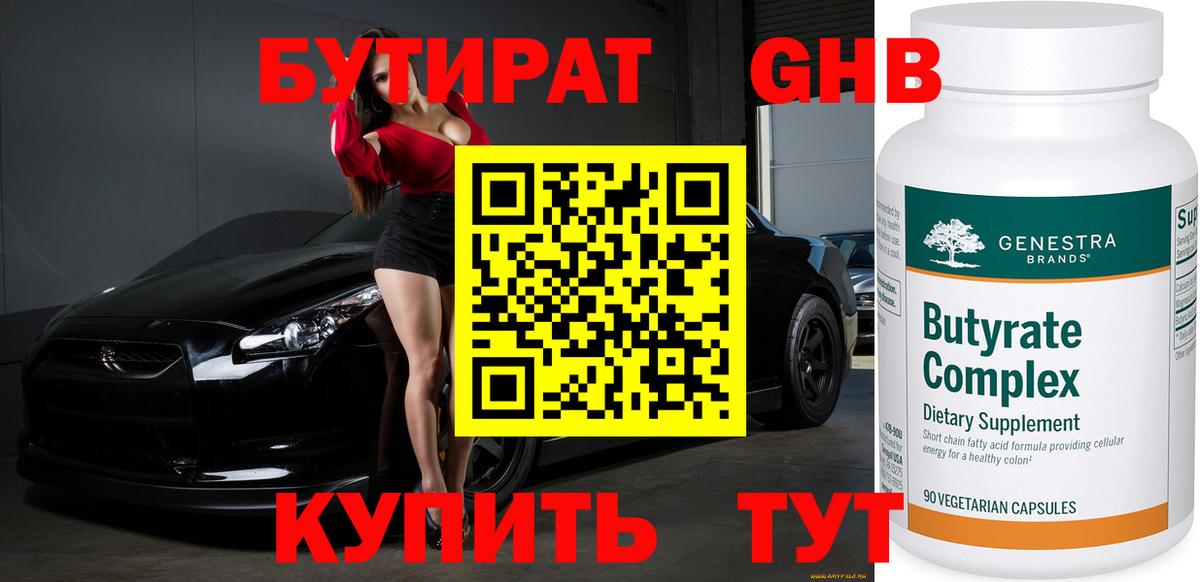 Бутират  Бутират 1.4BDO  Вход с VPN  Хабаровск 