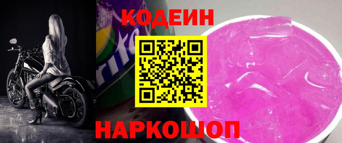 Кодеиновый сироп Lean Purple Drank  Вход с VPN  Хабаровск  Кодеин напиток Lean (лин) 
